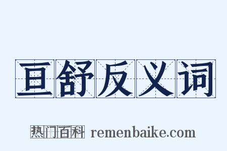 亘舒反义词是什么意思的图片